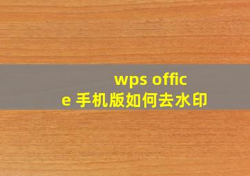 wps office 手机版如何去水印